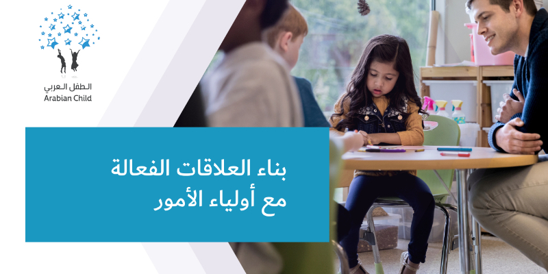 بناء العلاقات الفعالة مع أولياء الأمور