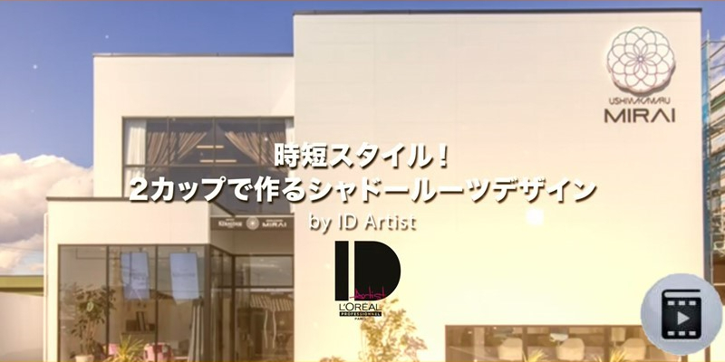 【ID Artist】時短スタイル！”2カップで作るシャドールーツデザイン” by ID Artist Thumbnail