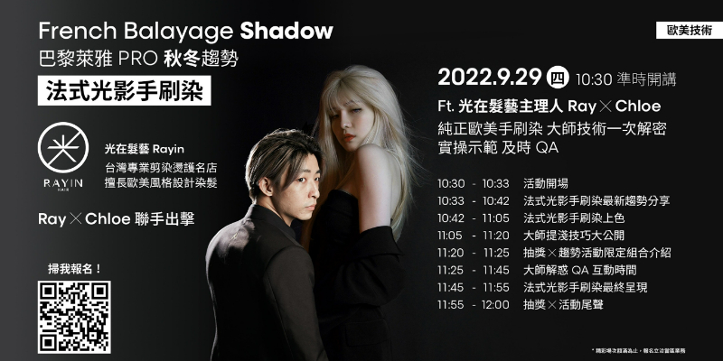 巴黎萊雅PRO - 線上研習會 - 2022秋冬趨勢 - 法式光影手刷染 by RAYIN光在髮藝 Ray & Chloe Image