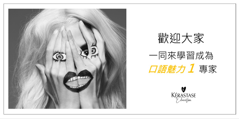 135563-129742-141918-124739-134109-134986-巴黎卡詩-沙龍臨店教育-口語魅力1-尤拿-HIVE By Nick Image