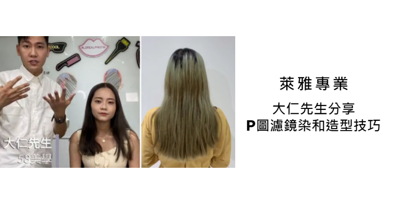 L'Oréal PRO P圖濾鏡染和造型技巧 Image