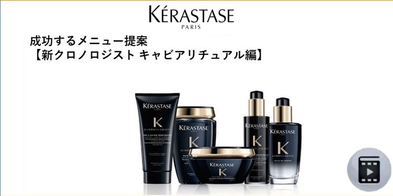 ケラスターゼ 成功するメニュー提案【新クロノロジスト キャビアリチュアル編】 Thumbnail