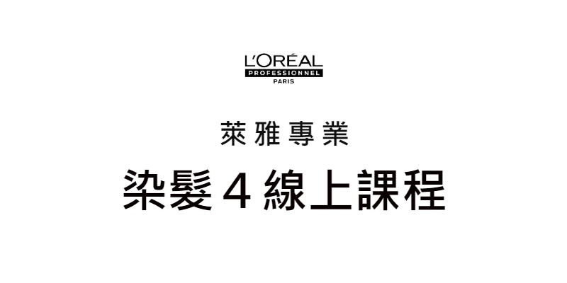 L'Oréal PRO 染髮４線上課程 Image