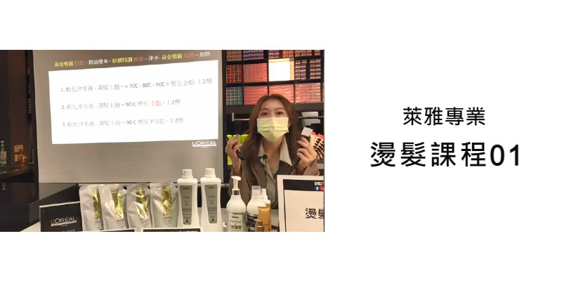 L'Oréal PRO 燙髮課程 01 Image