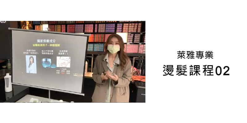 L'Oréal PRO 燙髮課程 02 Image