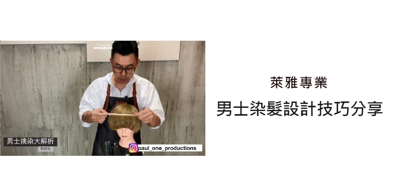 L'Oréal PRO 男士染髮設計技巧分享 Image