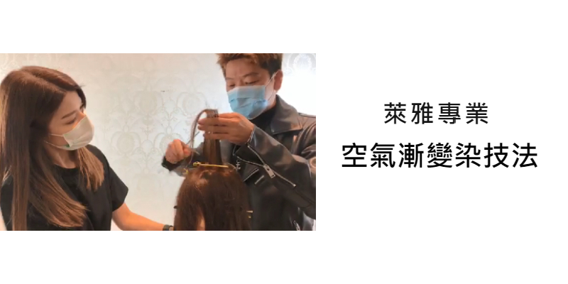 L'Oréal PRO 空氣漸變染技巧 Image