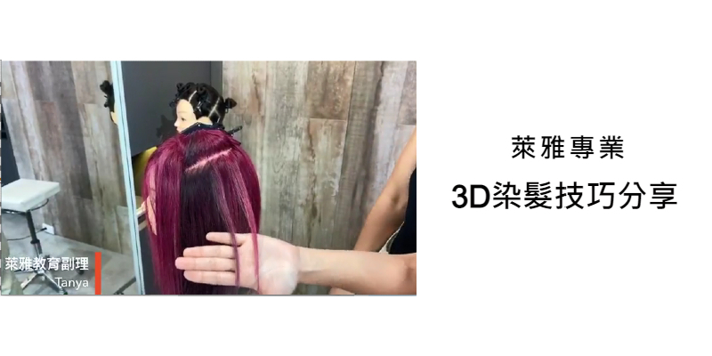 L'Oréal PRO 3D 染髮技巧分享 Image
