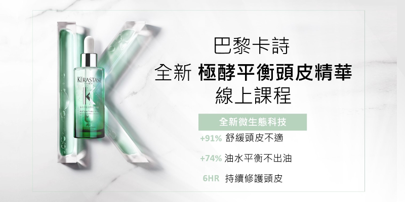 巴黎卡詩-線上教育課程-極酵平衡頭皮精華  Image