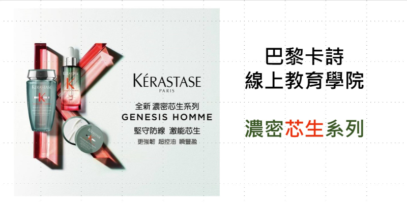 巴黎卡詩-線上教室-濃密芯生系列Genesis Homme Image