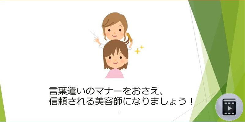 信頼される美容師になろう！言葉遣いのマナー Thumbnail