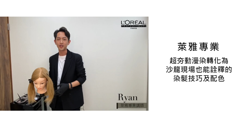 L'Oréal PRO 動漫的詮釋染髮技巧 (彌豆子髮色) Image