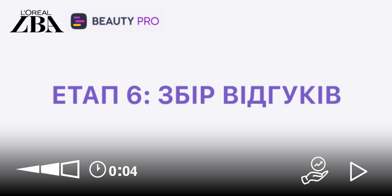 ЗБІР ВІДГУКІВ ТА ЗВОРОТНЬОГО ЗВ'ЯЗКУ ВІД КЛІЄНТА