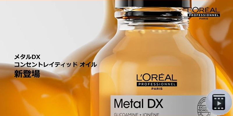 【メタルDX コンセントレイティッド オイル 】プロモーション動画 Thumbnail