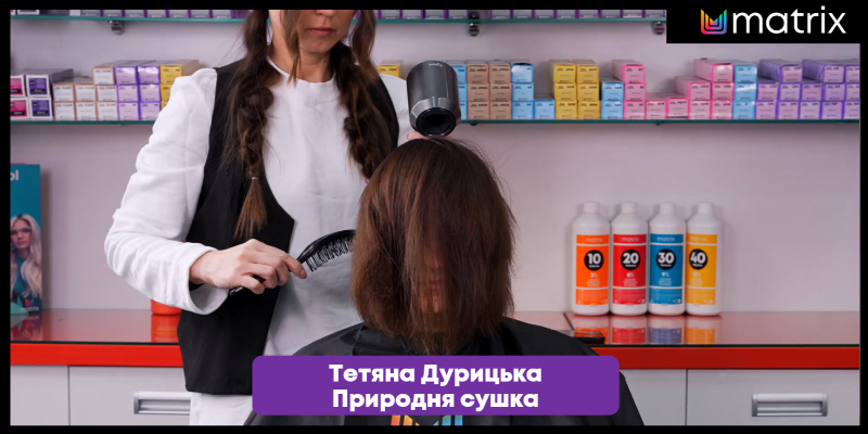 Природня сушка разом з Matrix