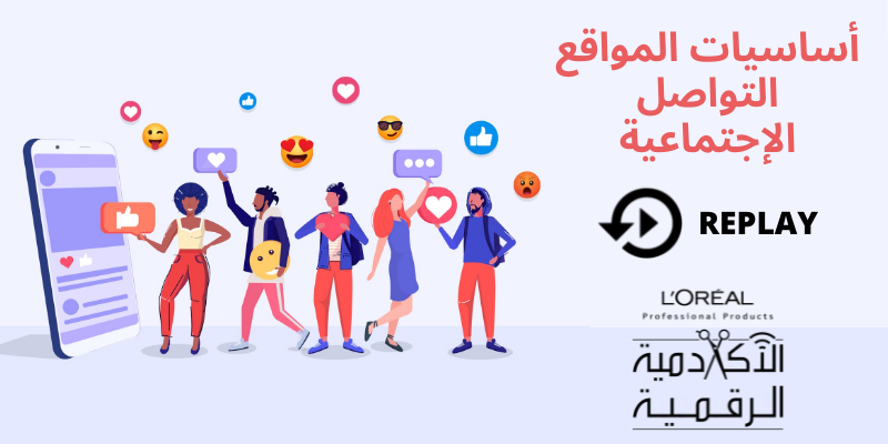 [REPLAY] أساسيات المواقع التواصل الإجتماعية Thumbnail
