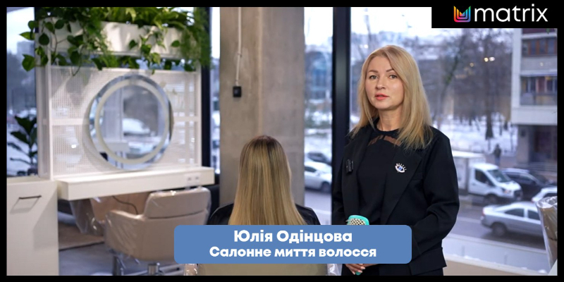 ​Салонне миття волосся ​разом з Matrix