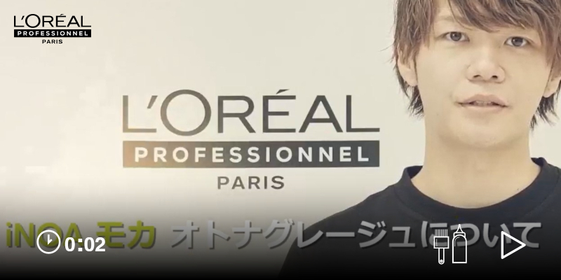 iNOA モカ オトナグレージュについて Thumbnail