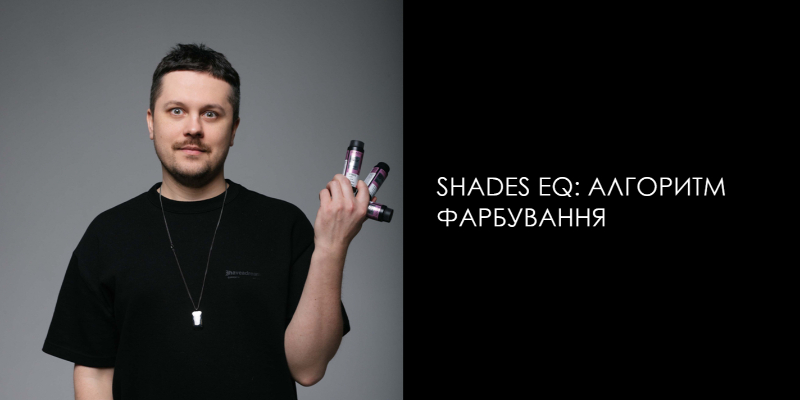 SHADES EQ АЛГОРИТМ ФАРБУВАННЯ Thumbnail