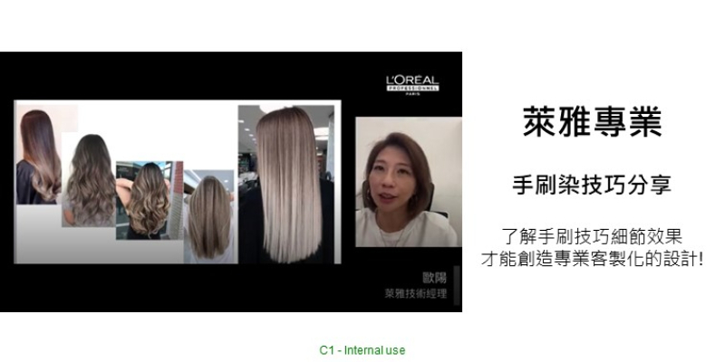 L'Oréal PRO 手刷染技巧分析 Image