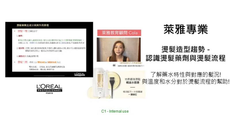 L'Oréal PRO 燙髮造型趨勢 - 認識燙髮藥劑與燙髮流程 Thumbnail