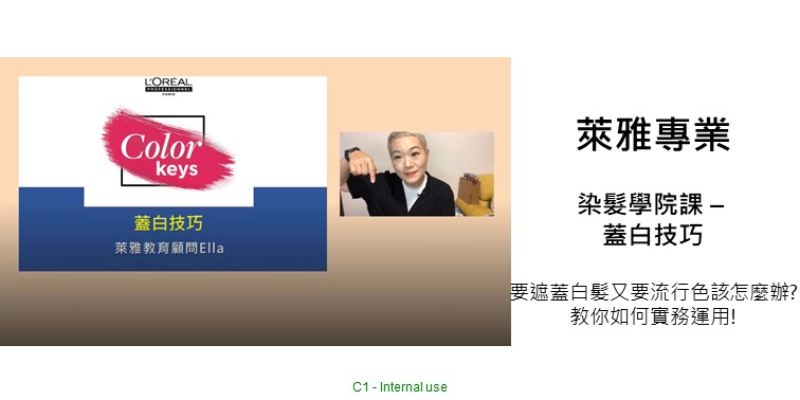 L'Oréal PRO 染髮學院課 - 蓋白技巧 Image