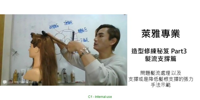 L'Oréal PRO 造型修練秘笈 Part 3 - 髮流支撐篇 Image