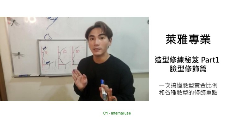 L'Oréal PRO 造型修練秘笈 Part 1 - 臉型修飾篇 Image