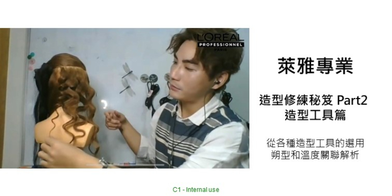 L'Oréal PRO 造型修練秘笈 Part 2 - 造型工具篇 Image