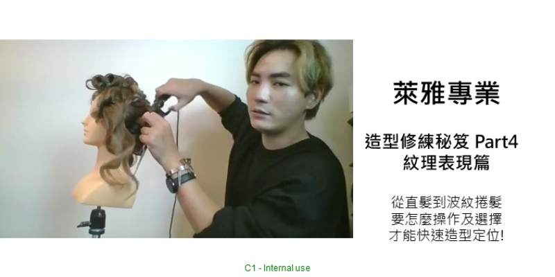 L'Oréal PRO 造型修練秘笈 Part 4 - 紋理表現篇 Image