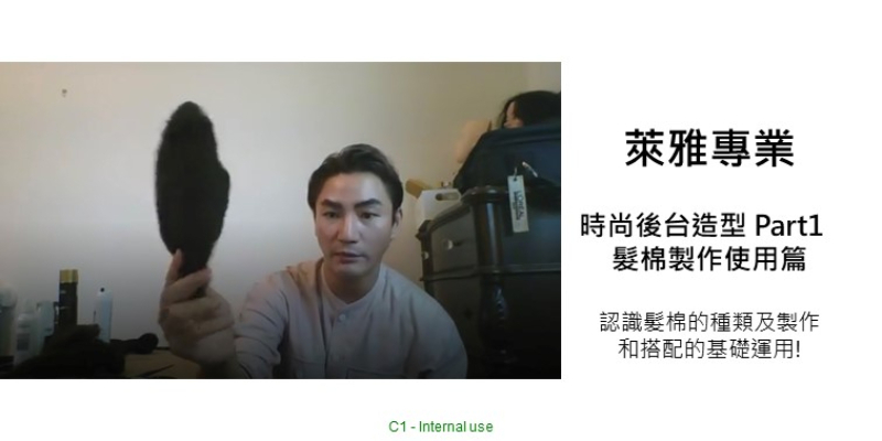 L'Oréal PRO 時尚後台造型 Part 1 - 髮棉製作使用篇 Thumbnail