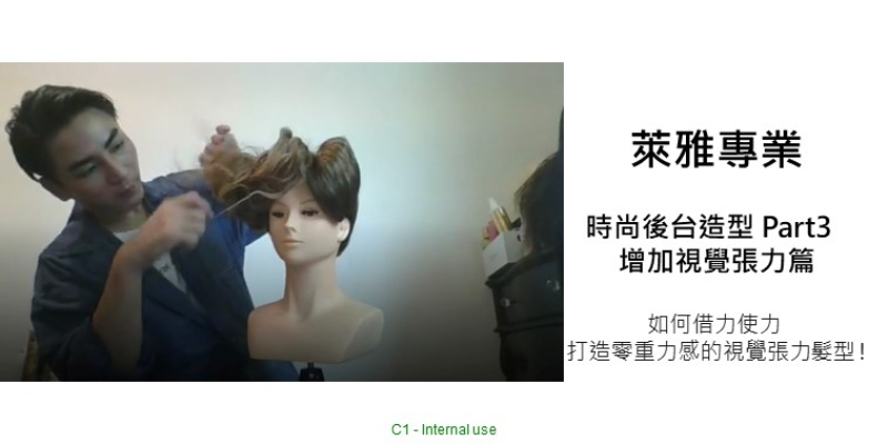 L'Oréal PRO 時尚後台造型 Part 3 - 增加視覺張力篇 Thumbnail