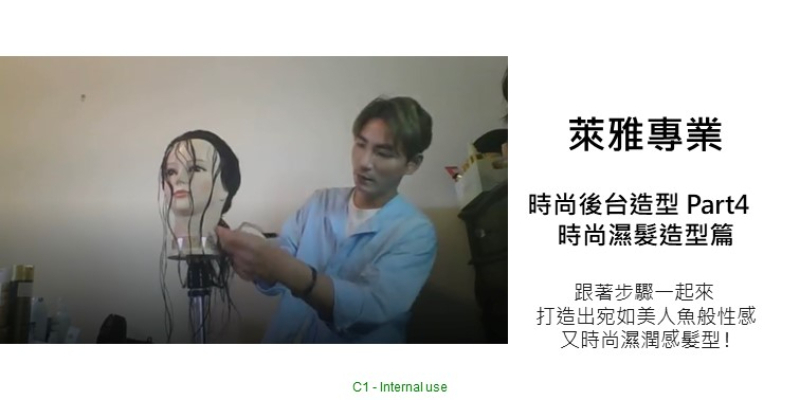 L'Oréal PRO 時尚後台造型 Part 4 - 時尚濕髮造型篇 Thumbnail
