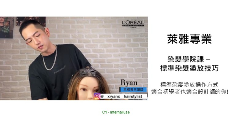 L'Oréal PRO 染髮學院課 - 標準染髮塗放技巧 Image