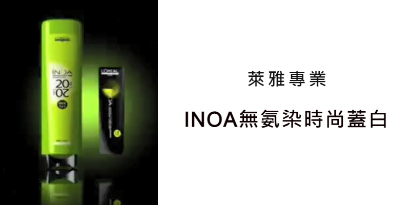 L'Oréal PRO INOA 時尚蓋白 Image