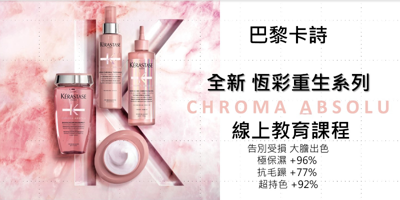巴黎卡詩-線上學習-恆彩重生系列 Image