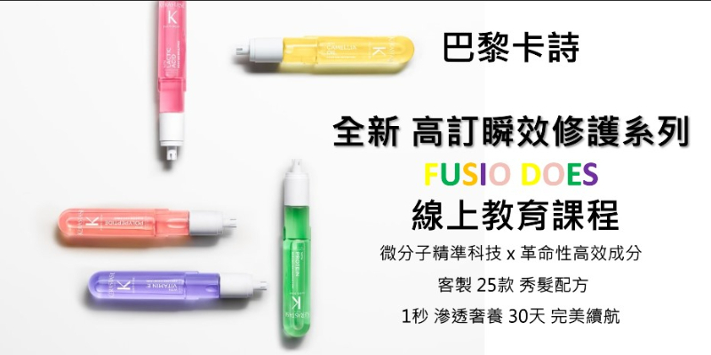 巴黎卡詩-線上教育學院-高訂瞬效修護系列 Thumbnail