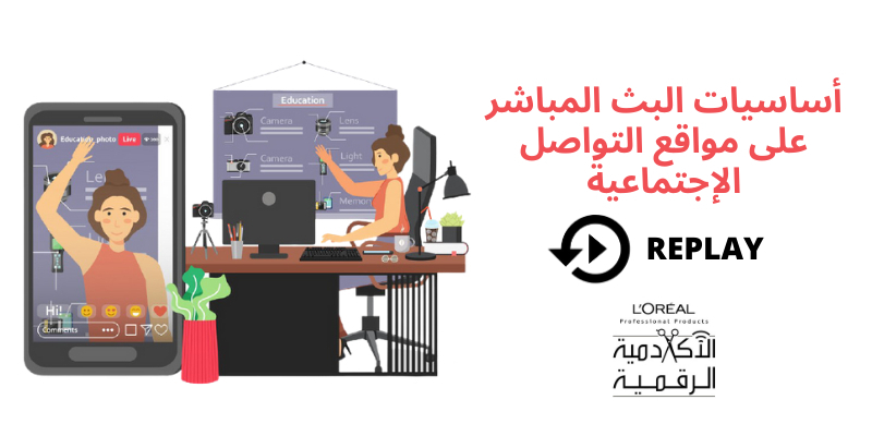 [REPLAY] أساسيات البث المباشر على مواقع التواصل الإجتماعية Thumbnail