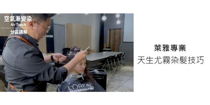 L'Oréal PRO 天生霧感染髮技巧 Image