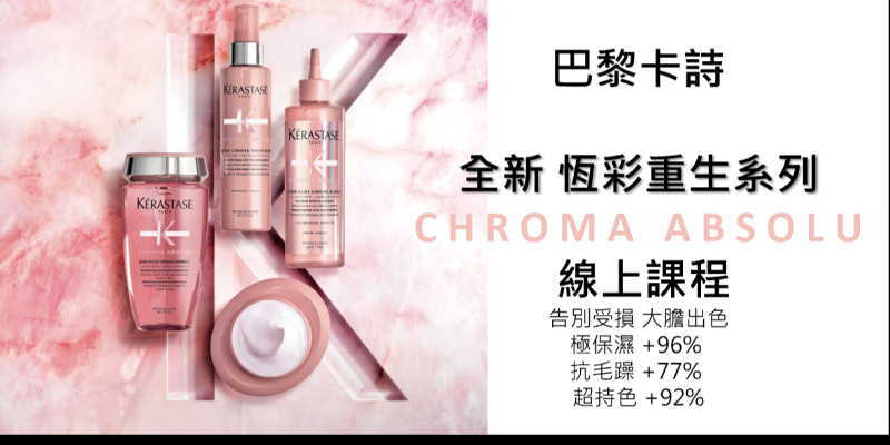 巴黎卡詩 恆彩重生系列 Chroma Aboslu 線上教育課程 Thumbnail
