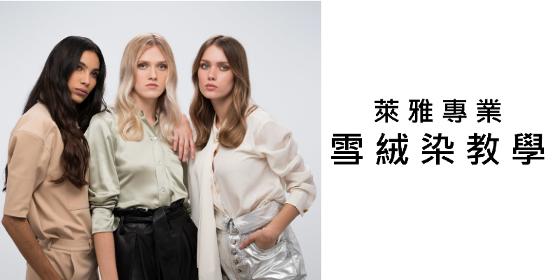 L'Oréal PRO 專業「雪絨染」教學 Image