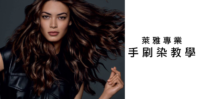 L'Oréal PRO 手刷染教學 Image