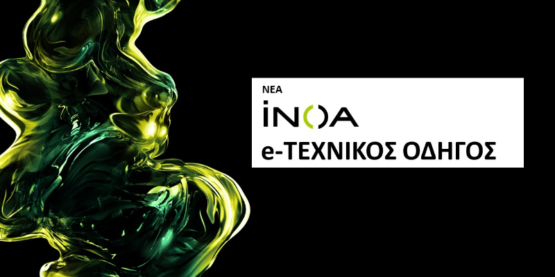 Nέα iNOA - Τεχνικός Οδηγός Thumbnail