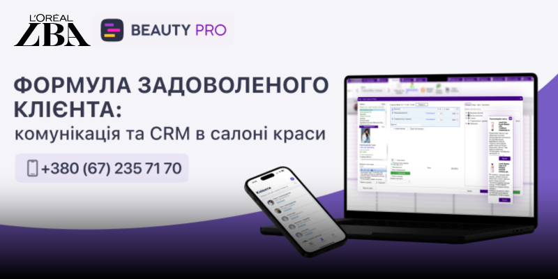 КОМУНІКАЦІЯ ТА CRM У САЛОНІ КРАСИ Thumbnail