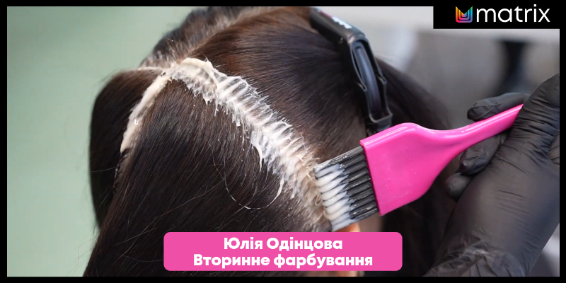 Вторинне фарбування разом з Matrix