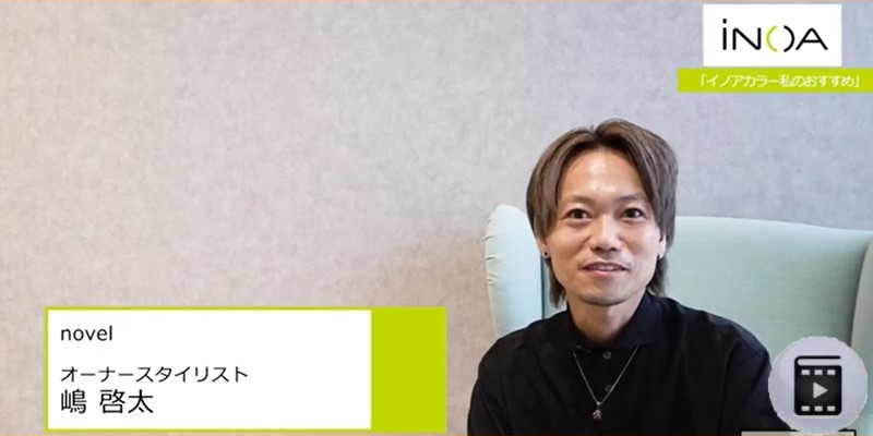「イノアカラー私のおすすめ」 by novel Thumbnail