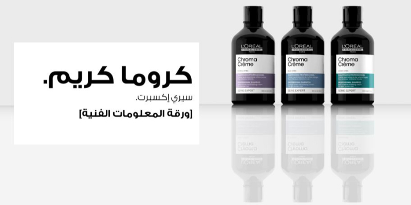 ورقة المعلومات الفنية لكروما كريم Thumbnail